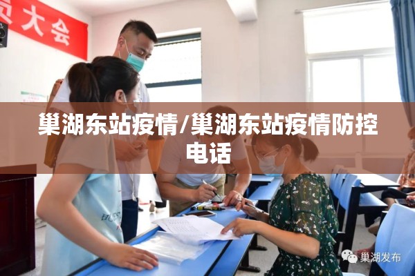 巢湖东站疫情/巢湖东站疫情防控电话