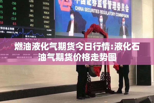 燃油液化气期货今日行情:液化石油气期货价格走势图 燃油液化气期货今日行情:液化石油气期货价格走势图