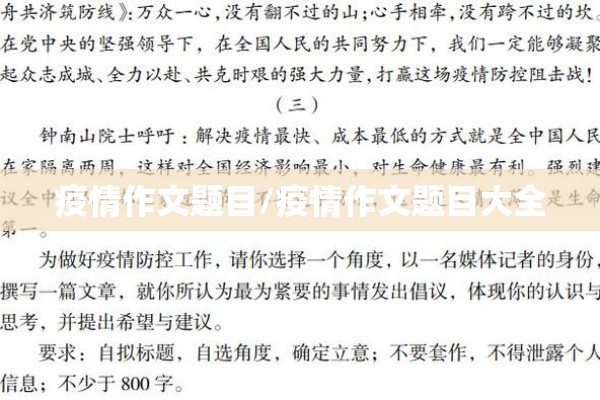 疫情作文题目/疫情作文题目大全 疫情作文题目/疫情作文题目大全