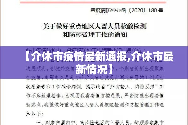 【介休市疫情最新通报,介休市最新情况】