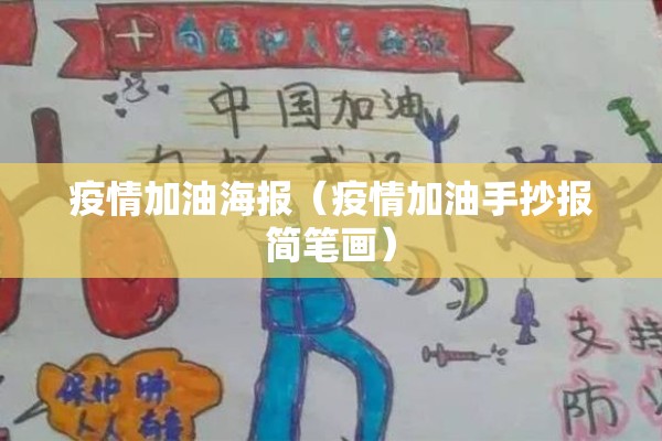 疫情加油海报(疫情加油手抄报简笔画) 疫情加油海报(疫情加油手抄报简笔画)