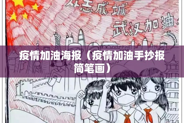 疫情加油海报(疫情加油手抄报简笔画) 疫情加油海报(疫情加油手抄报简笔画)