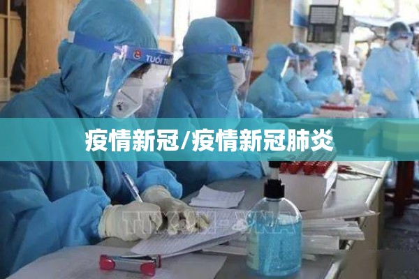 疫情新冠/疫情新冠肺炎 疫情新冠/疫情新冠肺炎