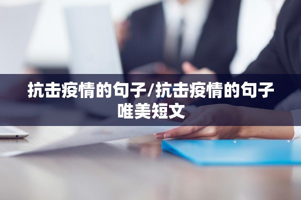 抗击疫情的句子/抗击疫情的句子唯美短文