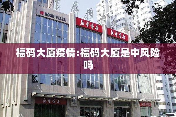 福码大厦疫情:福码大厦是中风险吗 福码大厦疫情:福码大厦是中风险吗