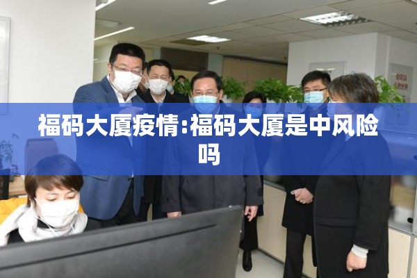 福码大厦疫情:福码大厦是中风险吗 福码大厦疫情:福码大厦是中风险吗