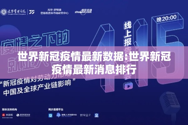 世界新冠疫情最新数据:世界新冠疫情最新消息排行 世界新冠疫情最新数据:世界新冠疫情最新消息排行
