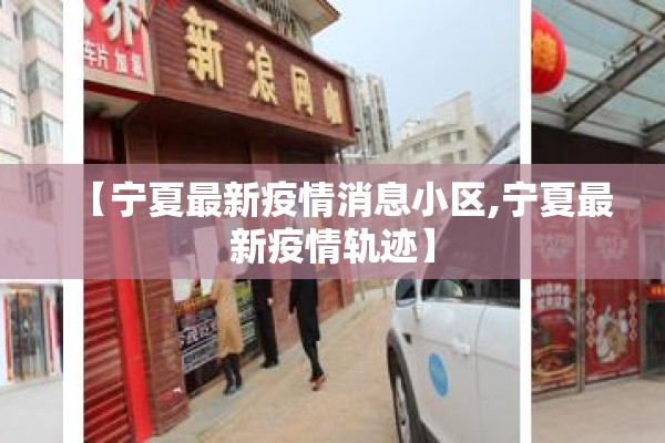 【宁夏最新疫情消息小区,宁夏最新疫情轨迹】