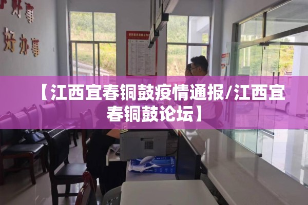 【江西宜春铜鼓疫情通报/江西宜春铜鼓论坛】 【江西宜春铜鼓疫情通报/江西宜春铜鼓论坛】