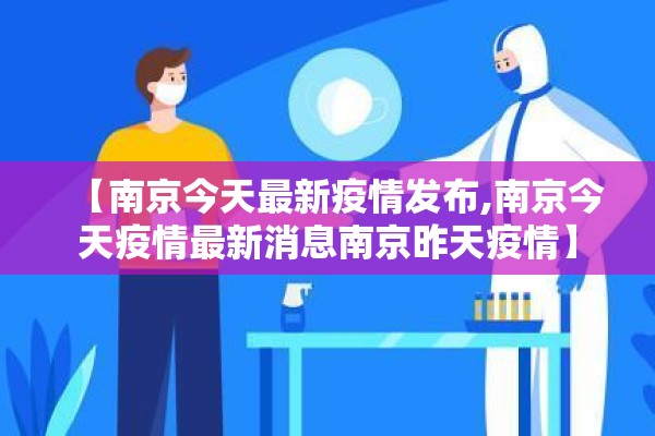 【南京今天最新疫情发布,南京今天疫情最新消息南京昨天疫情】