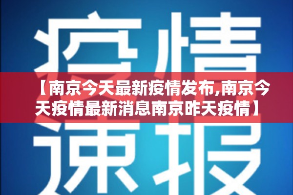 【南京今天最新疫情发布,南京今天疫情最新消息南京昨天疫情】