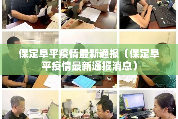 保定阜平疫情最新通报（保定阜平疫情最新通报消息）