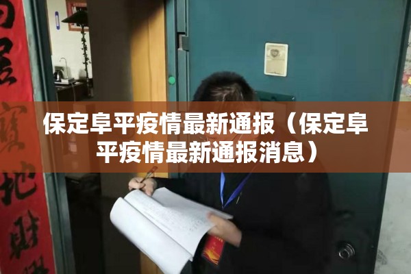 保定阜平疫情最新通报（保定阜平疫情最新通报消息）