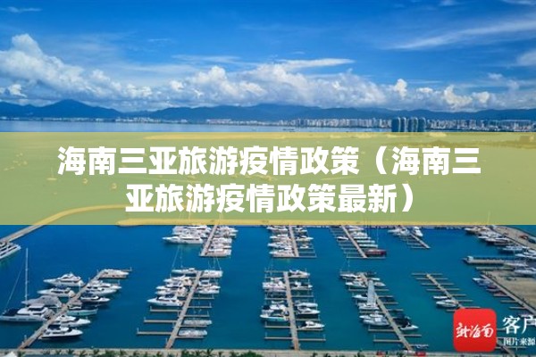 海南三亚旅游疫情政策(海南三亚旅游疫情政策最新) 海南三亚旅游疫情政策(海南三亚旅游疫情政策最新)