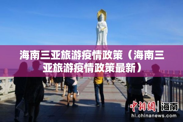海南三亚旅游疫情政策(海南三亚旅游疫情政策最新) 海南三亚旅游疫情政策(海南三亚旅游疫情政策最新)