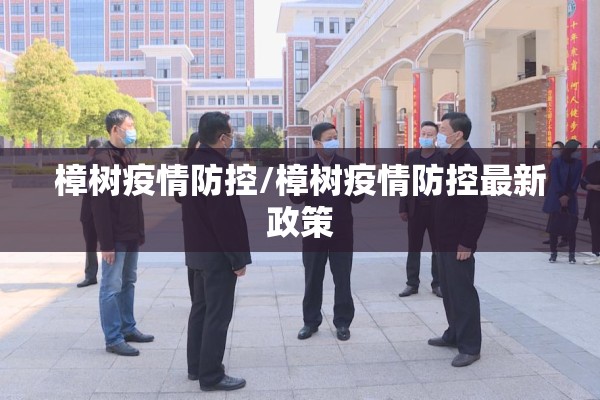 樟树疫情防控/樟树疫情防控最新政策 樟树疫情防控/樟树疫情防控最新政策
