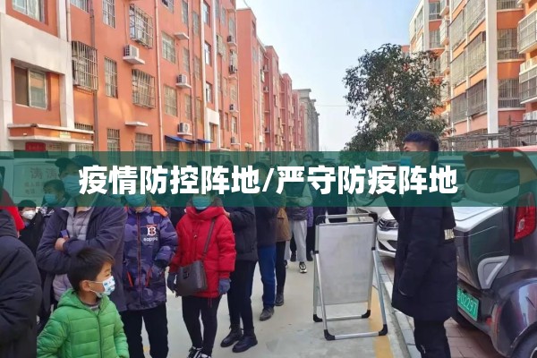 疫情防控阵地/严守防疫阵地 疫情防控阵地/严守防疫阵地