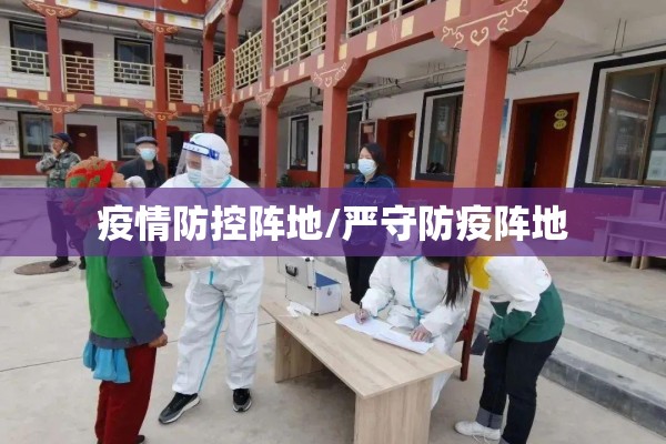 疫情防控阵地/严守防疫阵地 疫情防控阵地/严守防疫阵地