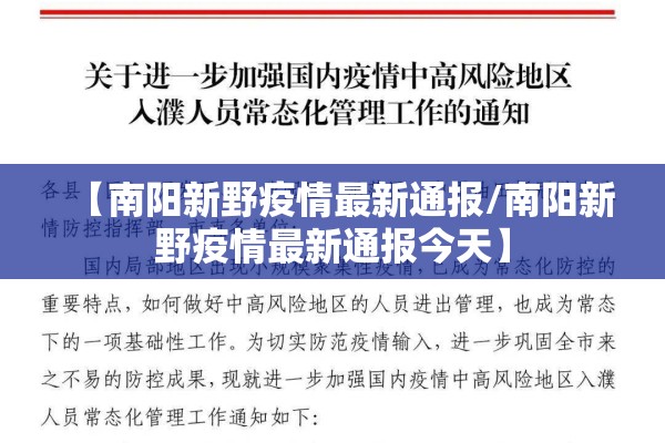 【南阳新野疫情最新通报/南阳新野疫情最新通报今天】