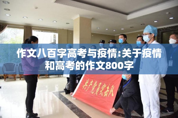 作文八百字高考与疫情:关于疫情和高考的作文800字 作文八百字高考与疫情:关于疫情和高考的作文800字
