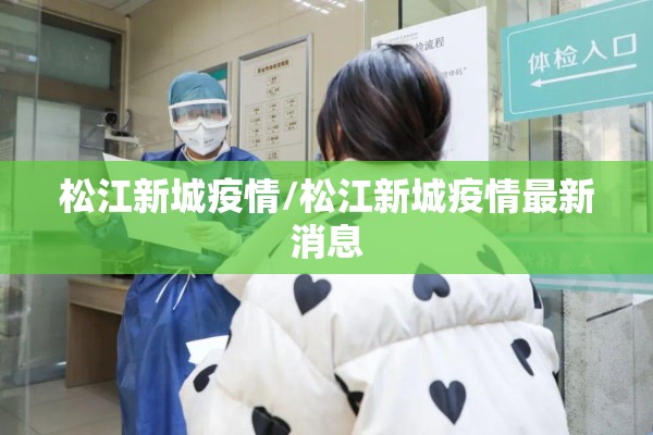 松江新城疫情/松江新城疫情最新消息