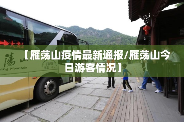 【雁荡山疫情最新通报/雁荡山今日游客情况】