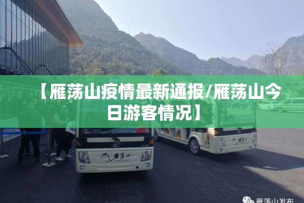 【雁荡山疫情最新通报/雁荡山今日游客情况】