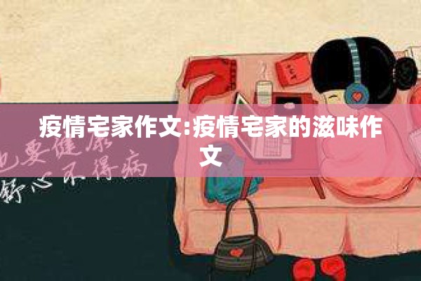 疫情宅家作文:疫情宅家的滋味作文