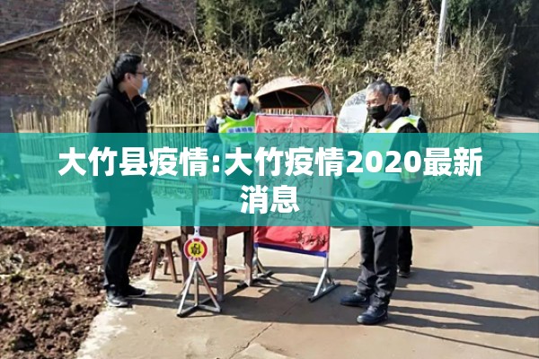 大竹县疫情:大竹疫情2020最新消息 大竹县疫情:大竹疫情2020最新消息