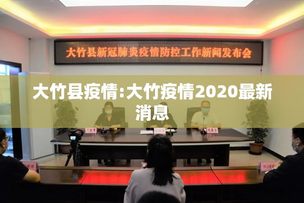 大竹县疫情:大竹疫情2020最新消息 大竹县疫情:大竹疫情2020最新消息