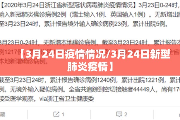 【3月24日疫情情况/3月24日新型肺炎疫情】 【3月24日疫情情况/3月24日新型肺炎疫情】