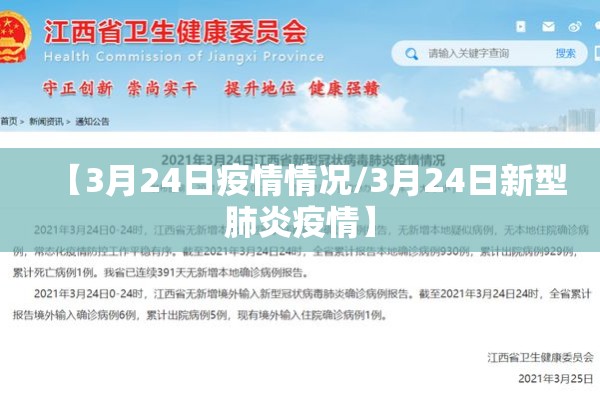 【3月24日疫情情况/3月24日新型肺炎疫情】 【3月24日疫情情况/3月24日新型肺炎疫情】