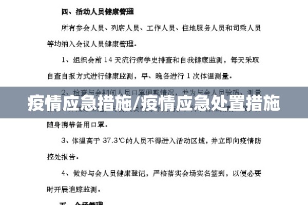 疫情应急措施/疫情应急处置措施