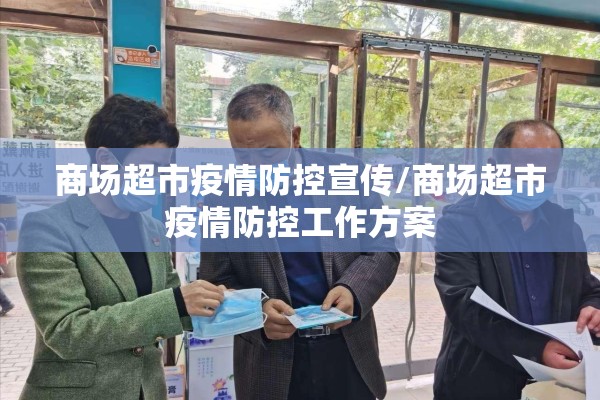 商场超市疫情防控宣传/商场超市疫情防控工作方案 商场超市疫情防控宣传/商场超市疫情防控工作方案