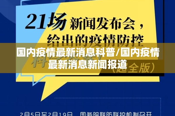 国内疫情最新消息科普/国内疫情最新消息新闻报道