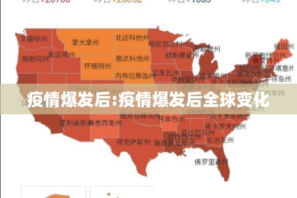 疫情爆发后:疫情爆发后全球变化