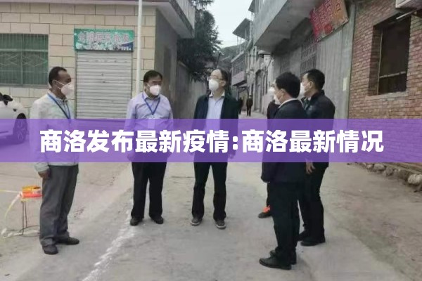 商洛发布最新疫情:商洛最新情况