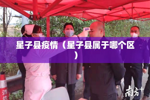 星子县疫情(星子县属于哪个区) 星子县疫情(星子县属于哪个区)