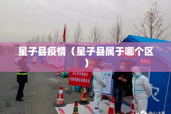 星子县疫情(星子县属于哪个区) 星子县疫情(星子县属于哪个区)