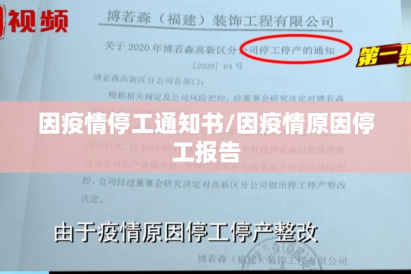 因疫情停工通知书/因疫情原因停工报告 因疫情停工通知书/因疫情原因停工报告