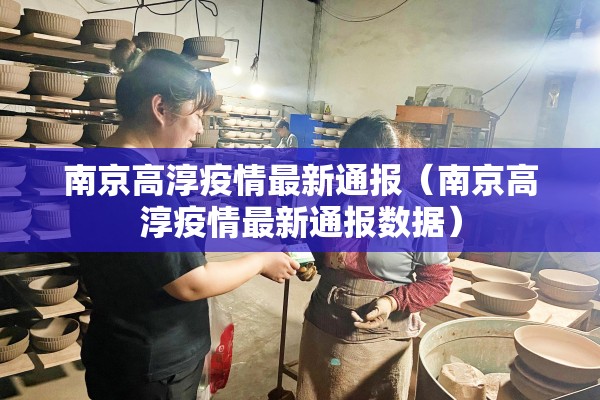 南京高淳疫情最新通报(南京高淳疫情最新通报数据) 南京高淳疫情最新通报(南京高淳疫情最新通报数据)