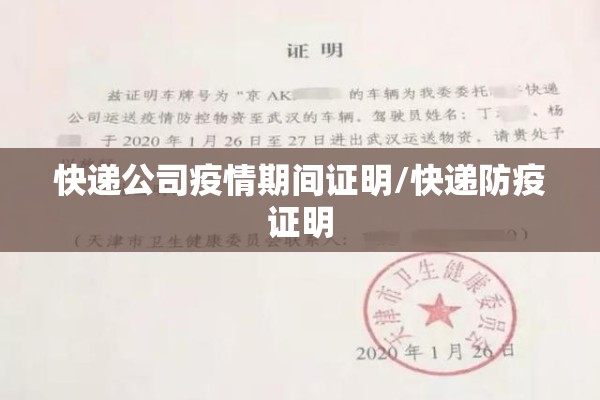 快递公司疫情期间证明/快递防疫证明 快递公司疫情期间证明/快递防疫证明