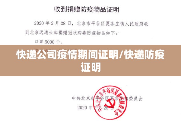 快递公司疫情期间证明/快递防疫证明 快递公司疫情期间证明/快递防疫证明