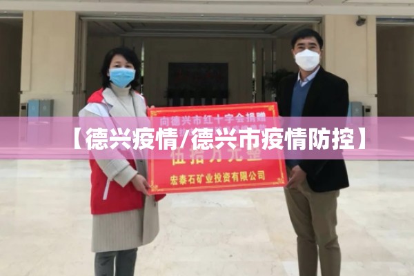【德兴疫情/德兴市疫情防控】 【德兴疫情/德兴市疫情防控】