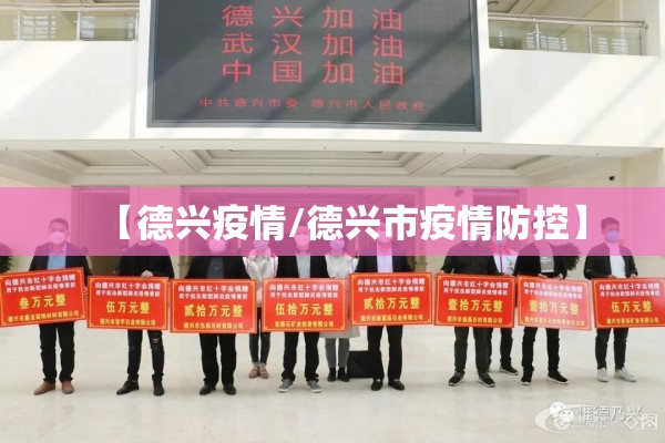 【德兴疫情/德兴市疫情防控】 【德兴疫情/德兴市疫情防控】
