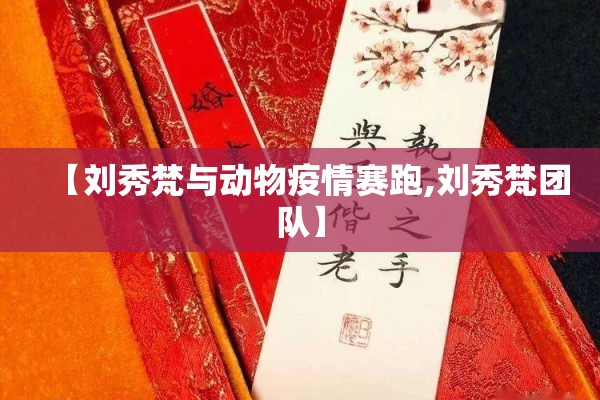【刘秀梵与动物疫情赛跑,刘秀梵团队】 【刘秀梵与动物疫情赛跑,刘秀梵团队】