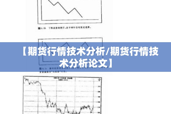 【期货行情技术分析/期货行情技术分析论文】