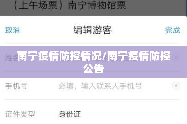 南宁疫情防控情况/南宁疫情防控公告