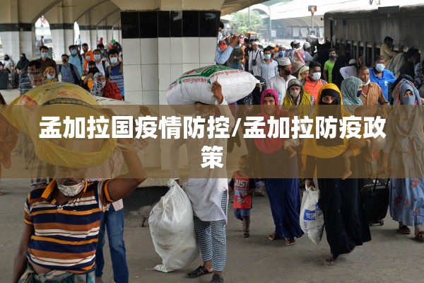 孟加拉国疫情防控/孟加拉防疫政策 孟加拉国疫情防控/孟加拉防疫政策