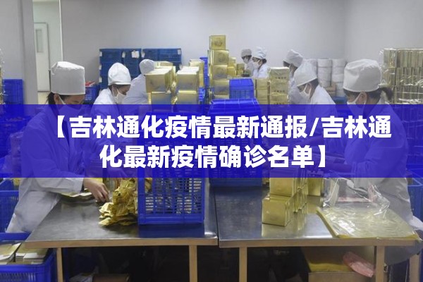 【吉林通化疫情最新通报/吉林通化最新疫情确诊名单】